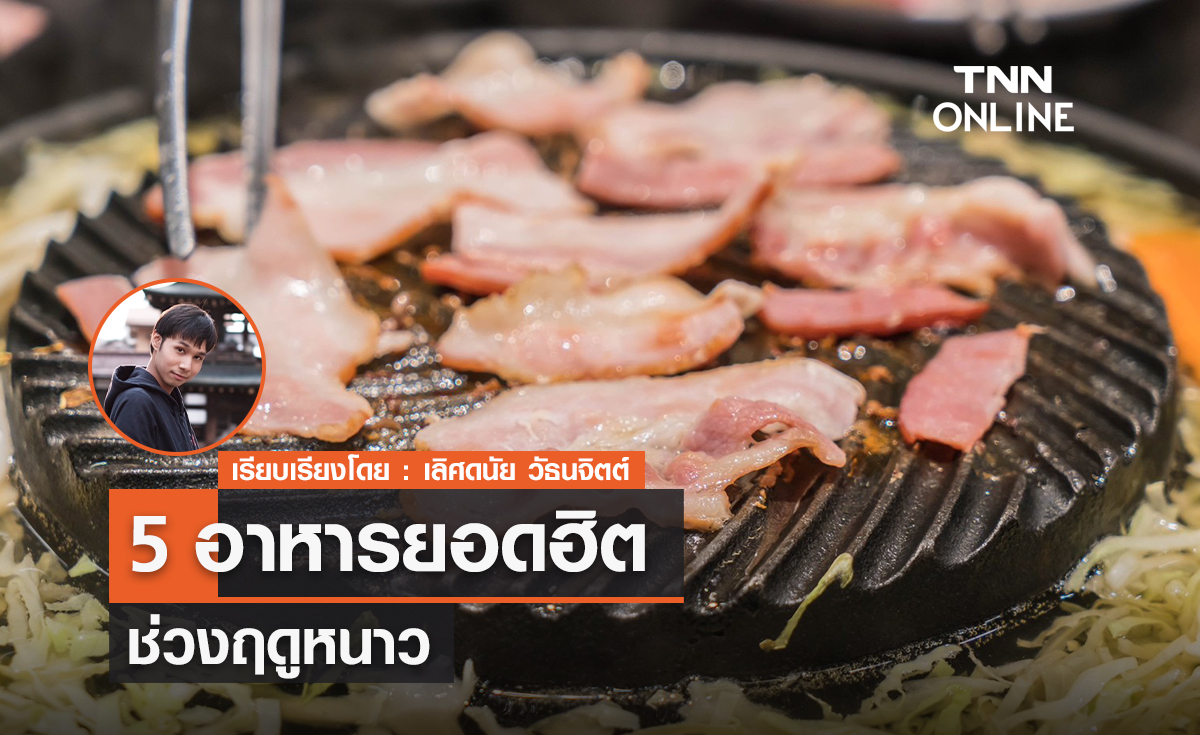5 อาหารยอดฮิต! ช่วงฤดูหนาว 