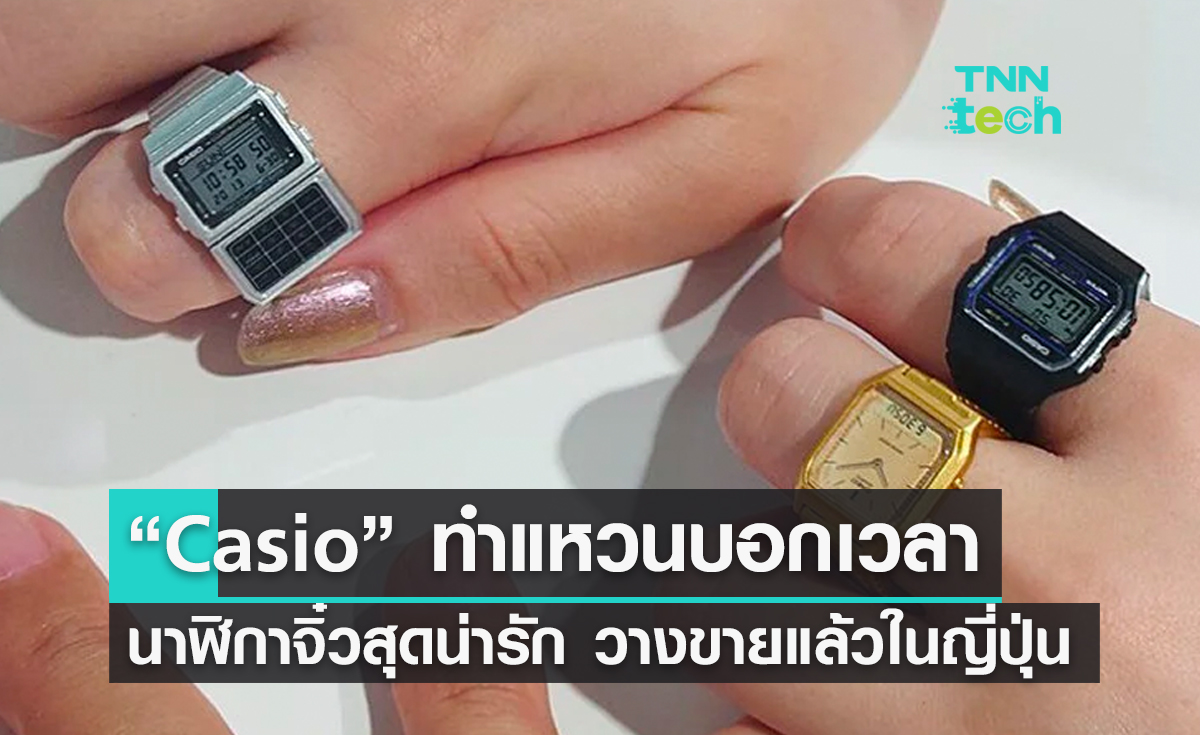 “Casio” ทำแหวนบอกเวลา นาฬิกาจิ๋วสุดน่ารัก วางขายแล้วในญี่ปุ่น