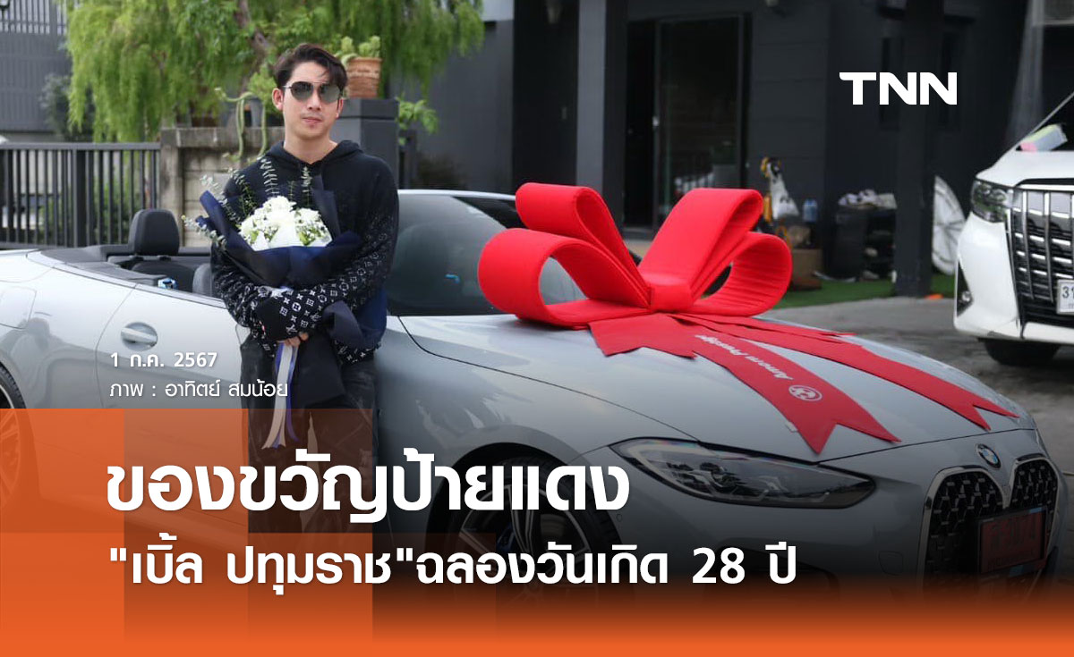 เบิ้ล ปทุมราช ฉลองวันเกิด 28ปี มอบรถหรูป้ายแดงให้เป็นของขวัญตัวเอง