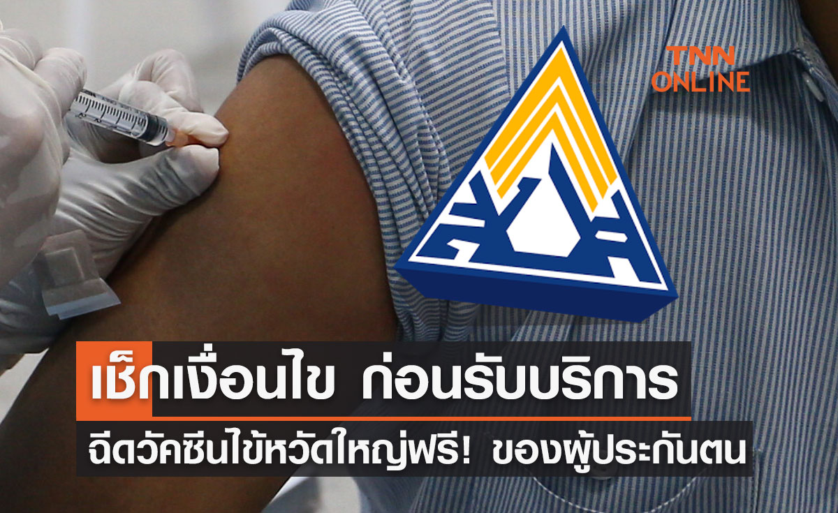 เช็กเงื่อนไข ฉีดวัคซีนไข้หวัดใหญ่ ฟรี! สำหรับผู้ประกันตน ถึง 31 ธ.ค. นี้