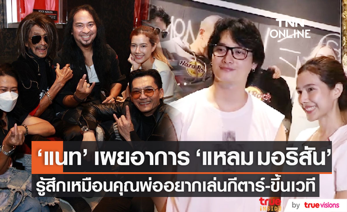 "แนท" เผยอาการ "แหลม มอริสัน" รู้สึกเหมือนคุณพ่อ อยากเล่นกีตาร์ อยากขึ้นเวที