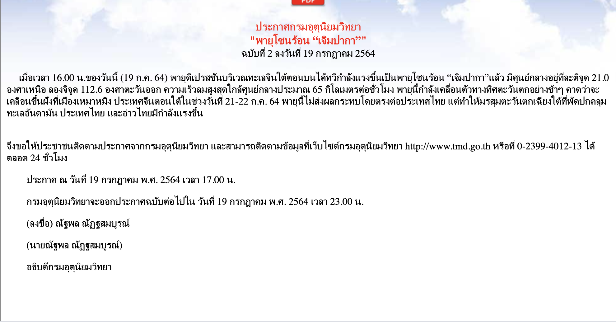 กรมอุตุนิยมวิทยา ประกาศเตือนภัยฉบับที่ 2 พายุเจิมปากา ทวีความรุนแรง คาดขึ้นฝั่งจีนเร็วๆ นี้ กรมอุตุนิยมวิทยา ประกาศเตือนภัยฉบับที่ 2 พายุเจิมปากา ทวีความรุนแรง คาดขึ้นฝั่งจีนเร็วๆ นี้