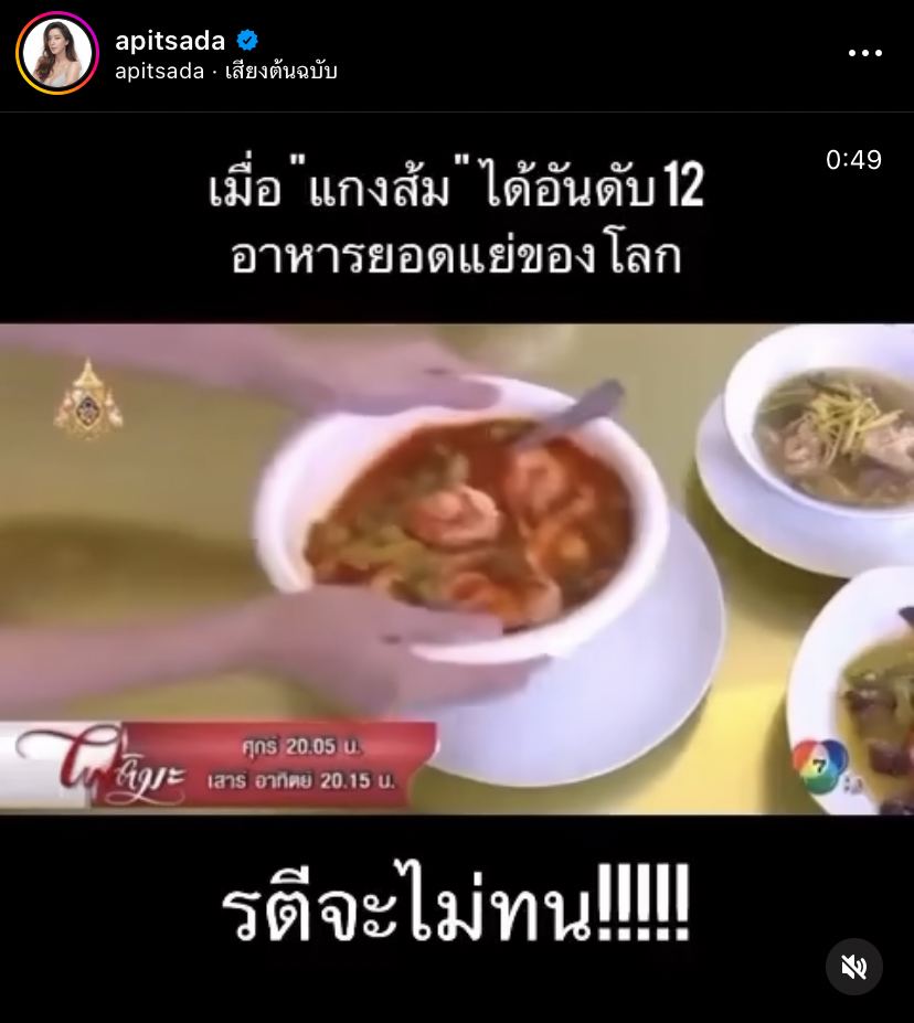 ไอซ์ อภิษฎา SAVE แกงส้ม หลังติดอันดับเมนูยอดแย่ของโลก!