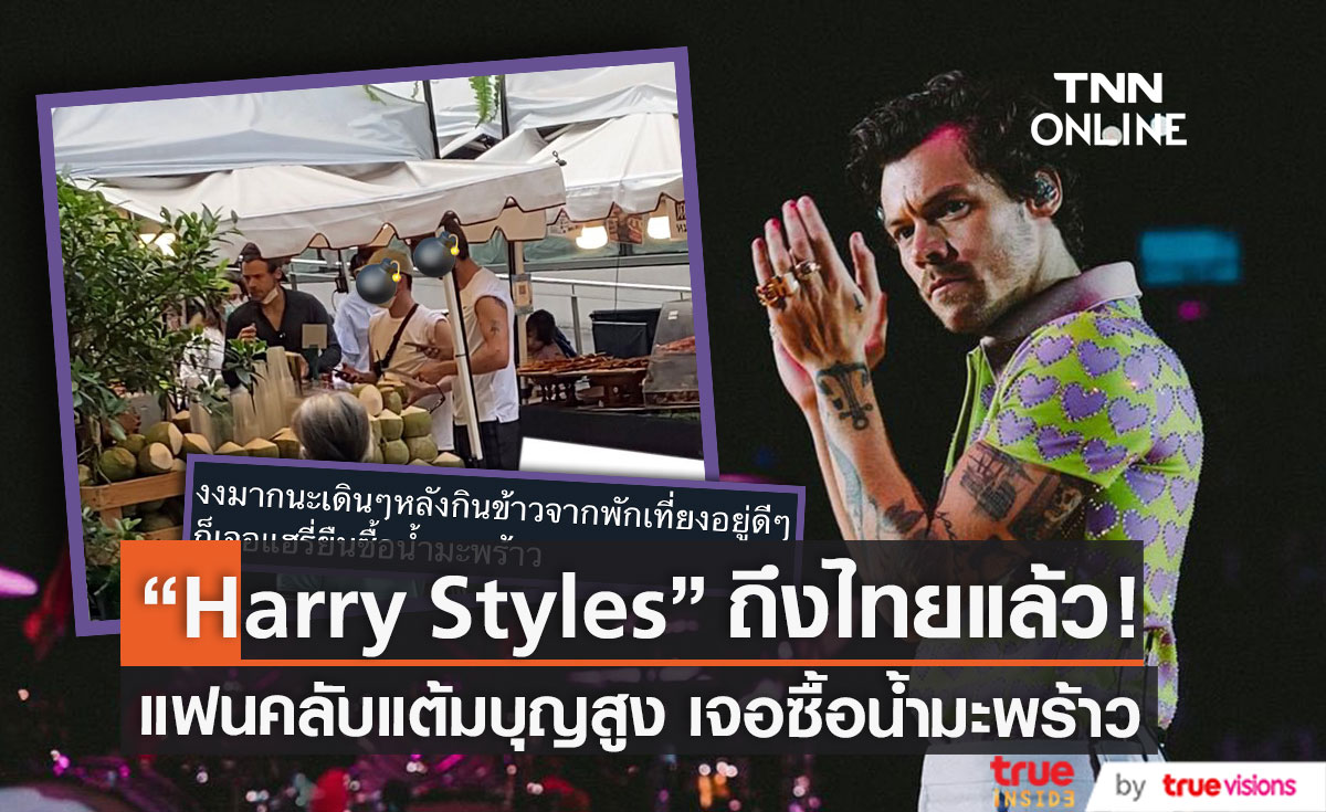 Harry Styles เดินทางถึงประเทศไทยแล้ว แฟนๆ เซอร์ไพรส์เจอยืนซื้อน้ำมะพร้าว