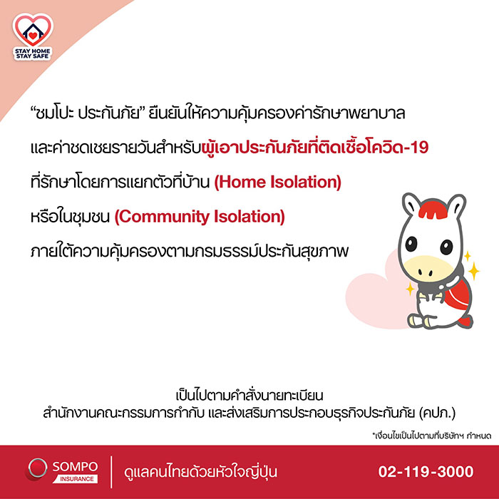 ซมโปะ ประกันภัย รุกธุรกิจกรมธรรม์ประกันสุขภาพในไทยคุ้มครองรักษาโควิด-19 HOME ISOLATION ซมโปะ ประกันภัย รุกธุรกิจกรมธรรม์ประกันสุขภาพในไทยคุ้มครองรักษาโควิด-19 HOME ISOLATION