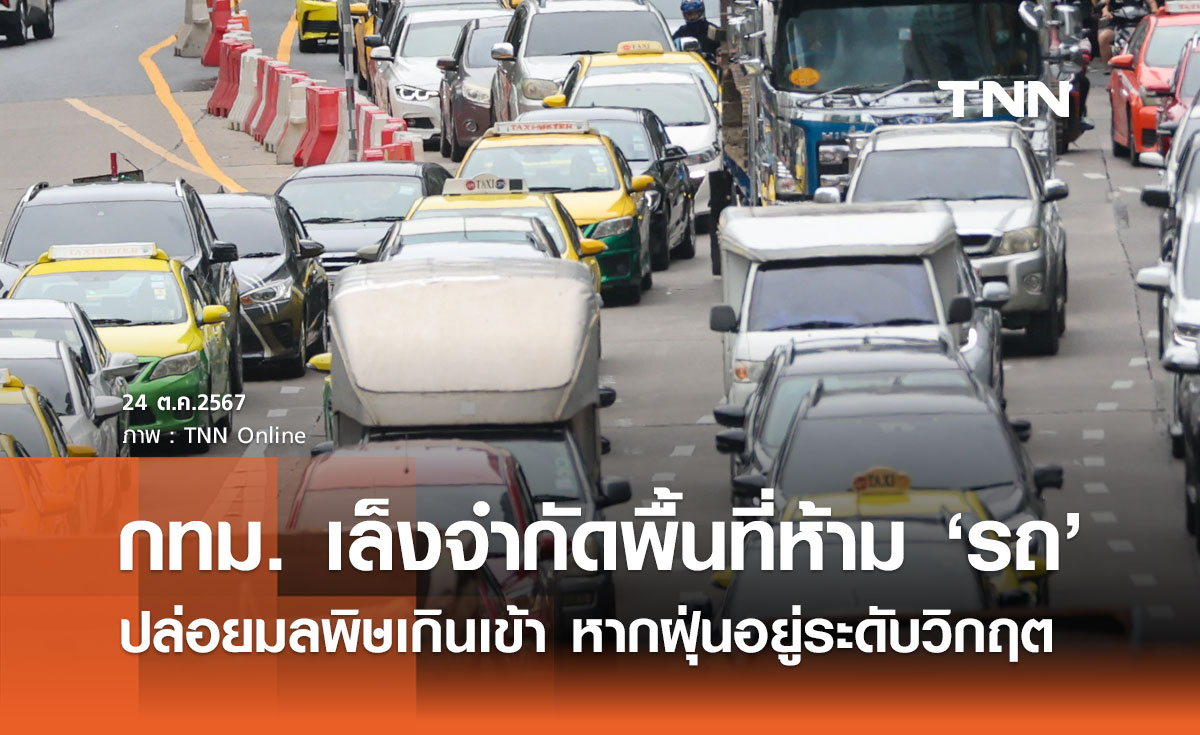 กทม. เล็งจำกัดพื้นที่ห้าม "รถ" ไม่ผ่านเกณฑ์ด้านสิ่งแวดล้อมเข้า หากฝุ่นอยู่ในระดับวิกฤต 
