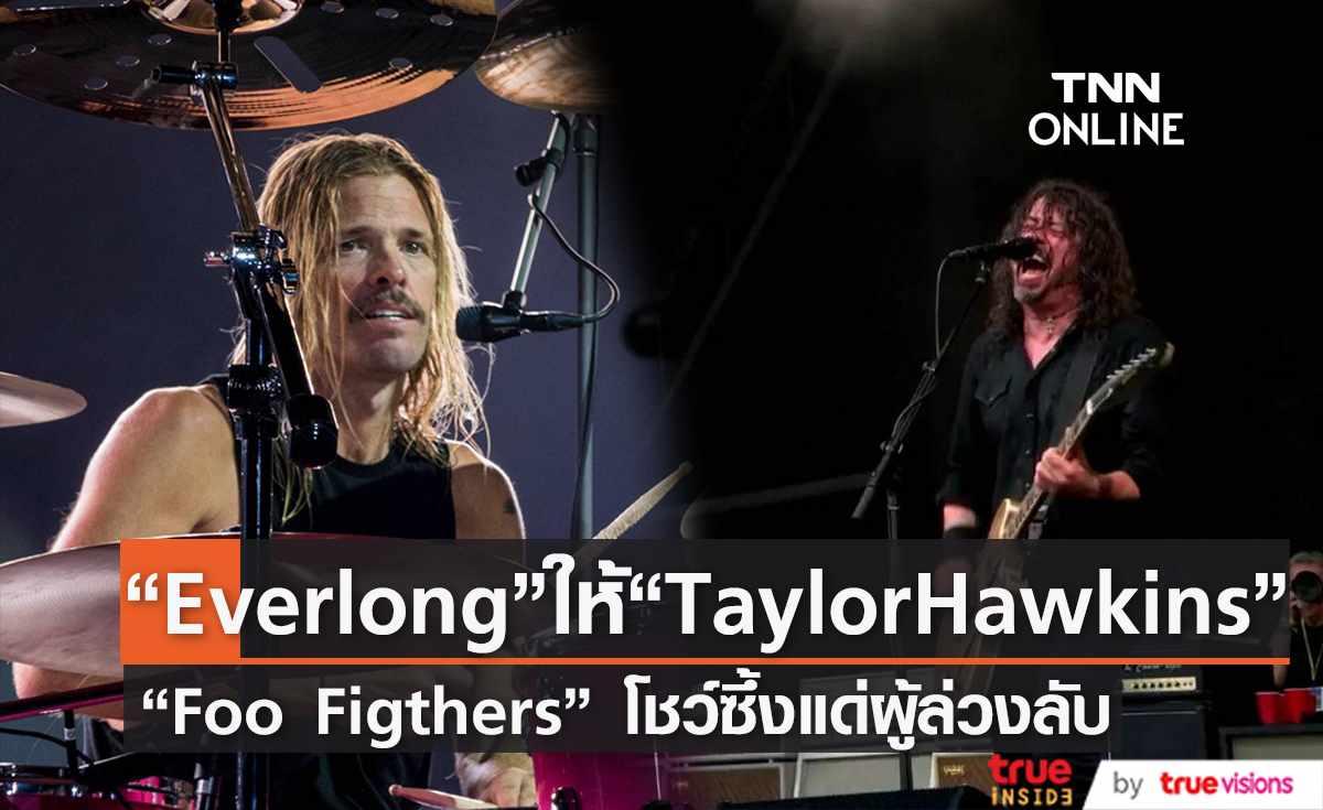 สุดซึ้ง  “Foo Fighters” แสดงเพลง "Everlong" อุทิศให้ “Taylor Hawkins” (มีคลิป)