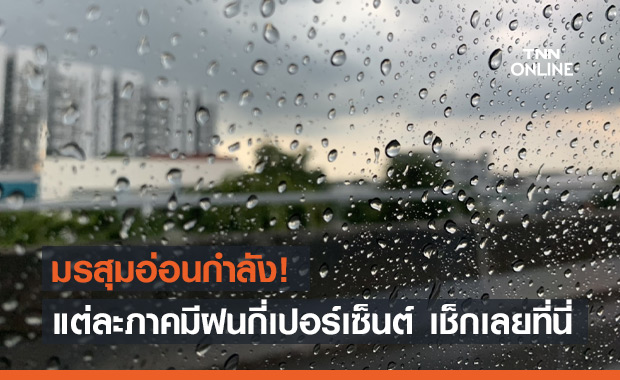 สภาพอากาศ โดย กรมอุตุนิยมวิทยา ประจำวันที่ 18 มิ.ย. 2564