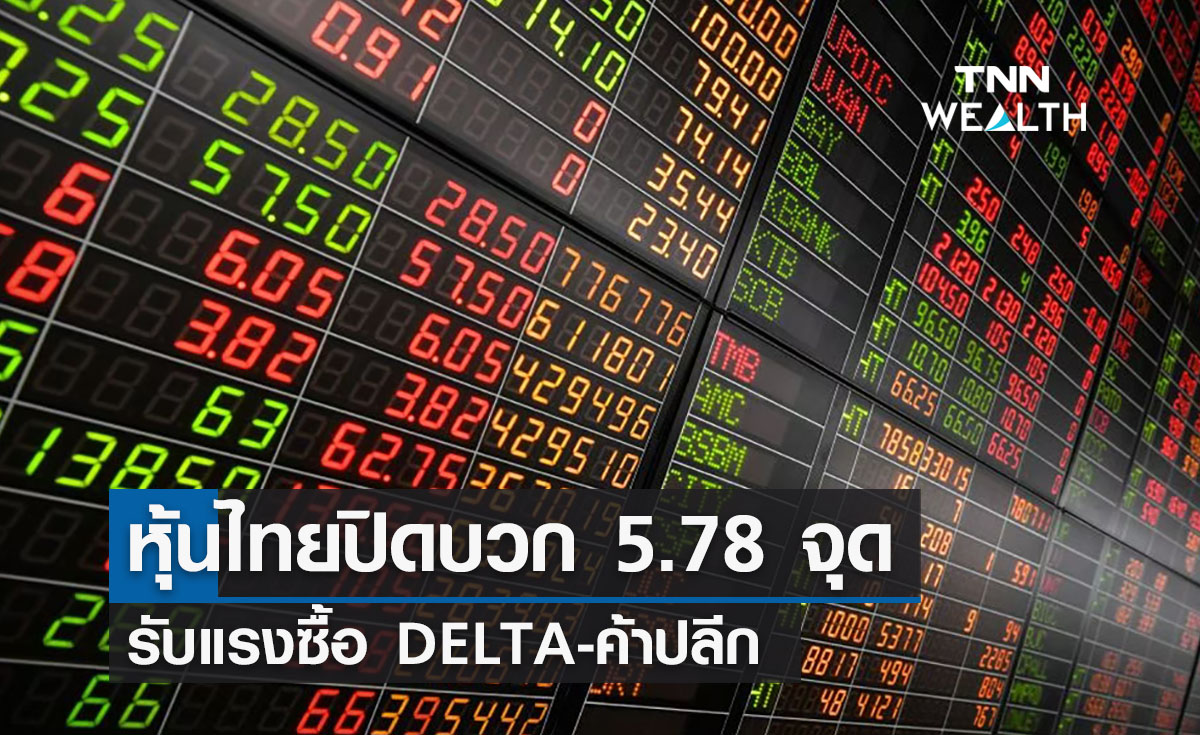 ภาวะตลาดหุ้นไทย ปิดบวก 5.78 จุด แรงซื้อ DELTA-ค้าปลีก