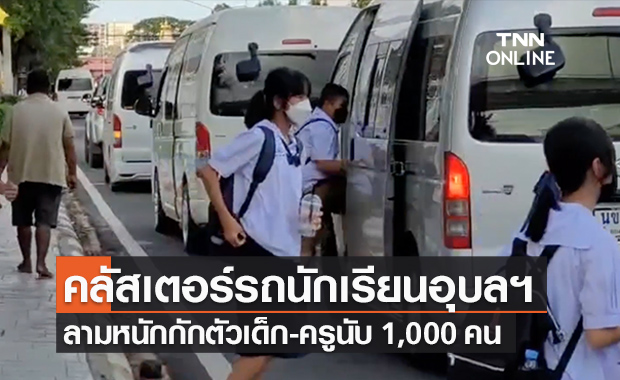 คลัสเตอร์รถนักเรียนจ.อุบลฯ ลามกักตัวเด็ก-ครู 1,000 คน