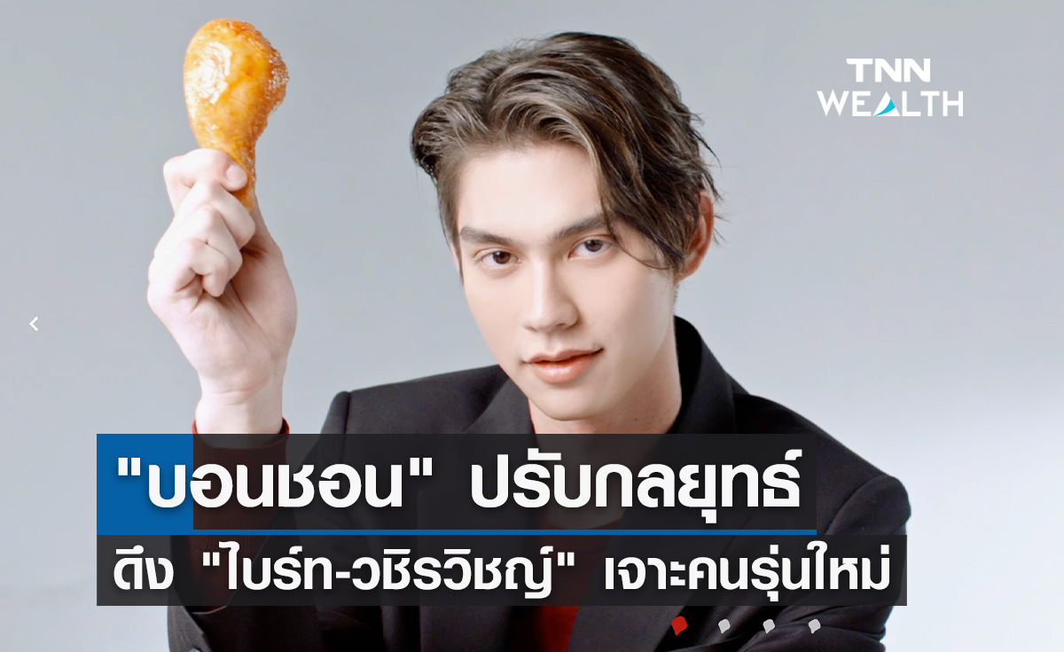 "บอนชอน" ปรับกลยุทธ์พร้อมดึง "ไบร์ท-วชิรวิชญ์" เจาะรุ่นใหม่