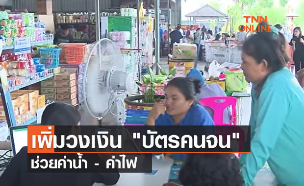 (คลิป) เพิ่มวงเงิน "บัตรคนจน" ช่วยค่าน้ำ - ค่าไฟ