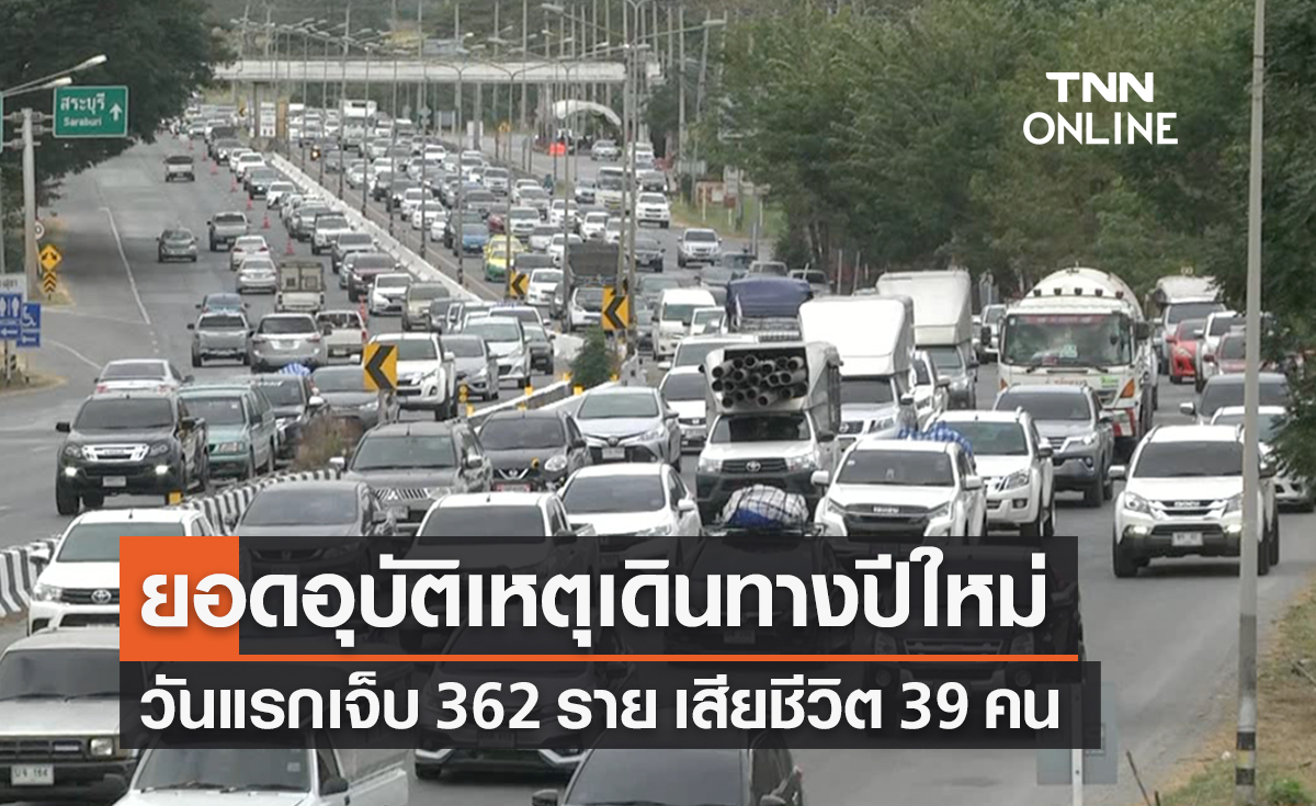 ยอดอุบัติเหตุเดินทางปีใหม่วันแรกบาดเจ็บ 362 ราย เสียชีวิต 39 คน