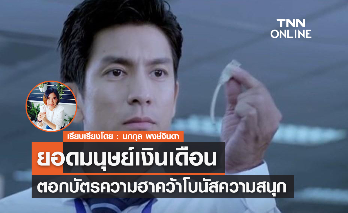 "ยอดมนุษย์เงินเดือน" ตอกบัตรความฮา คว้าโบนัสความสนุก