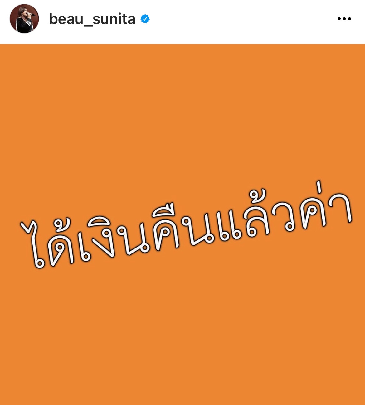 ได้เงินคืนแล้ว!! โบ สุนิตา ขอบคุณทุกฝ่ายที่ช่วยเหลือ พร้อมขอโทษกับความผิดพลาดที่เกิดขึ้น