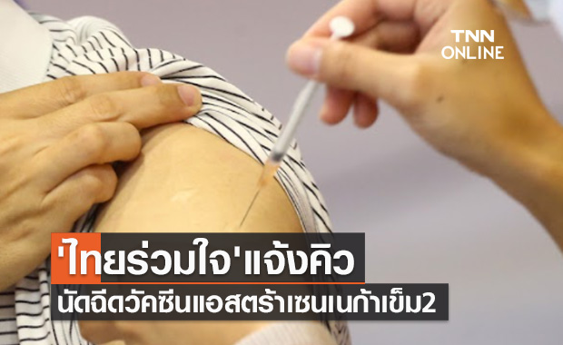 เช็กด่วน! 'ไทยร่วมใจ' ประกาศแจ้งคิวนัดฉีดวัคซีนแอสตร้าเซนเนก้าเข็ม 2 
