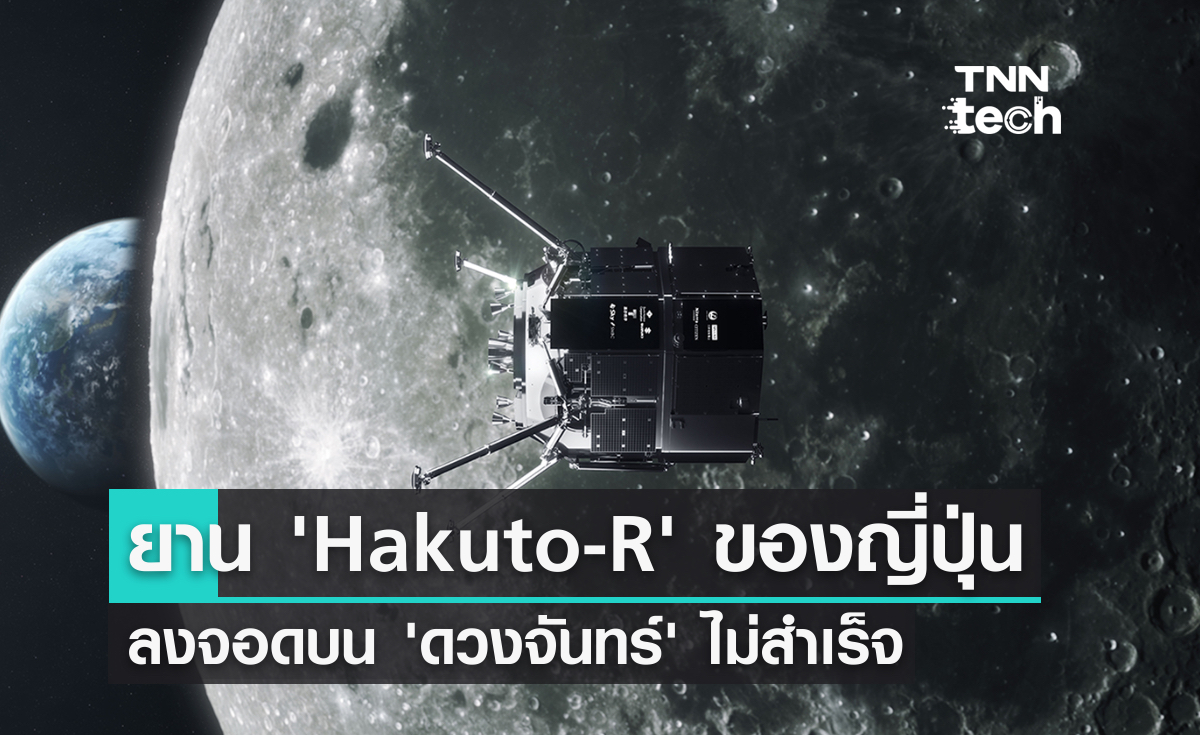 ยาน ‘Hakuto-R’ ลงจอดบนดวงจันทร์ไม่สำเร็จ ทำญี่ปุ่นชวดเป็นประเทศที่ 4 ที่ลงจอดบนดวงจันทร์