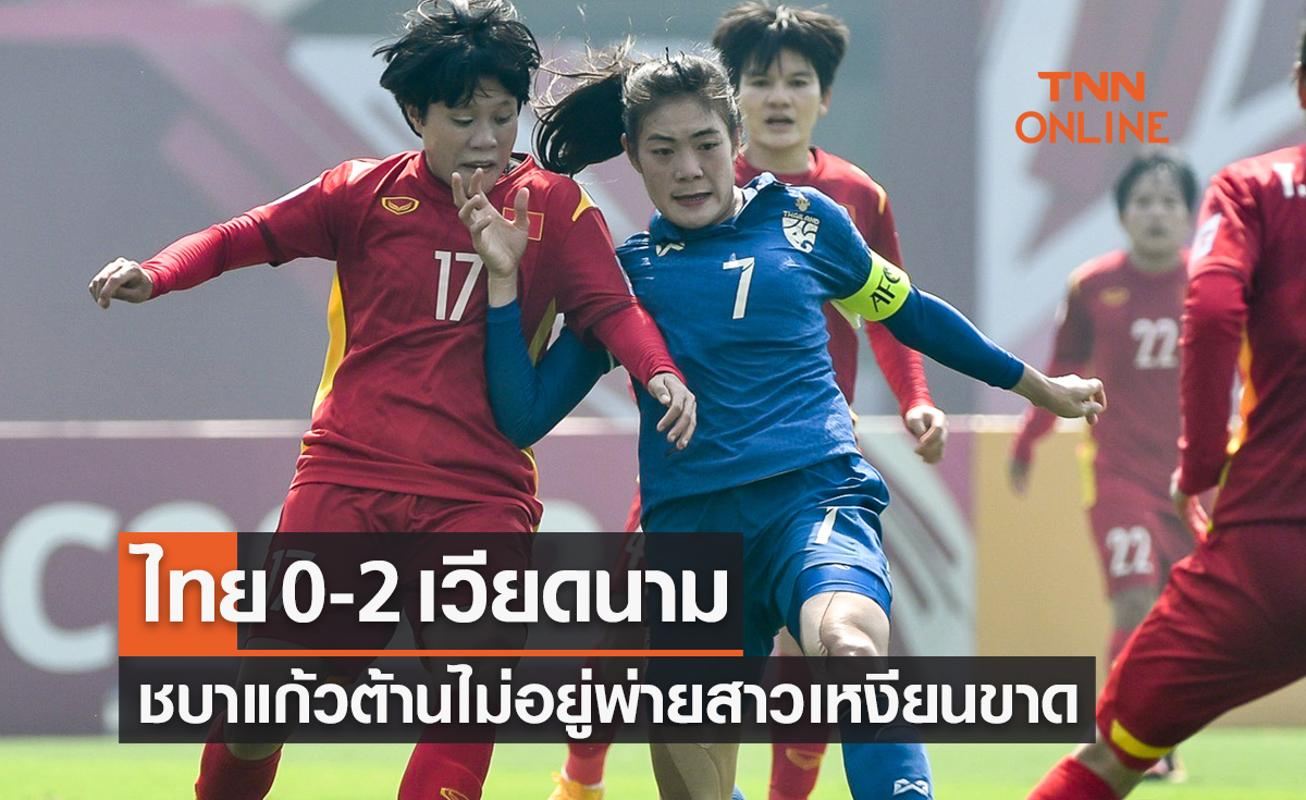 ผลฟุตบอลหญิงชิงแชมป์เอเชีย 2022 รอบเพลย์ออฟ ไทย พบ เวียดนาม