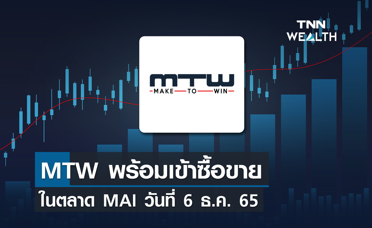 MTW พร้อมเข้าซื้อขายในตลาด MAI  วันที่ 6 ธ.ค. 65