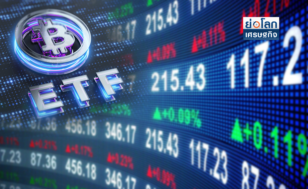 จ่อไฟเขียว Bitcoin ETF เข้าเทรดตลาดหุ้น 