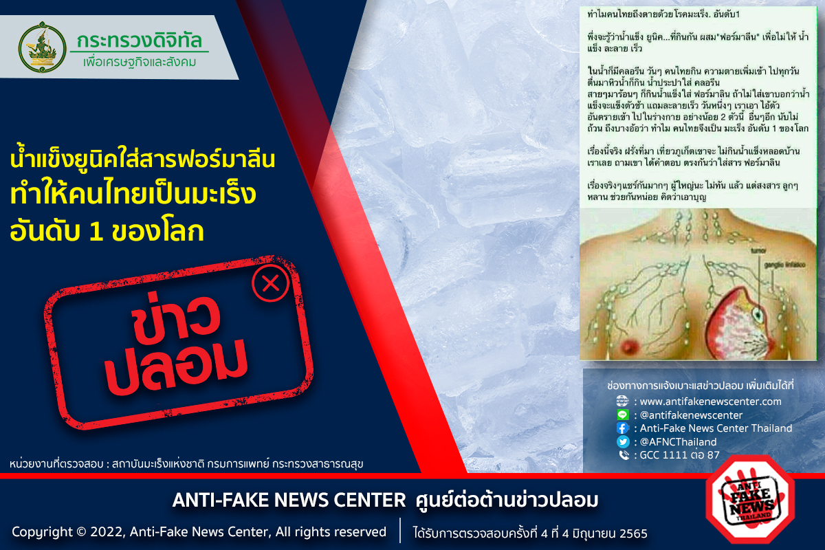 ข่าวปลอม! น้ำแข็งยูนิคใส่สารฟอร์มาลีน ทำให้คนไทยเป็นมะเร็งอันดับ 1 ของโลก ข่าวปลอม! น้ำแข็งยูนิคใส่สารฟอร์มาลีน ทำให้คนไทยเป็นมะเร็งอันดับ 1 ของโลก