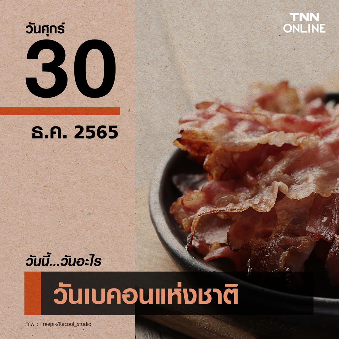 วันนี้วันอะไร 30 ธันวาคม ตรงกับ “วันเบคอนแห่งชาติ” วันนี้วันอะไร 30 ธันวาคม ตรงกับ “วันเบคอนแห่งชาติ”