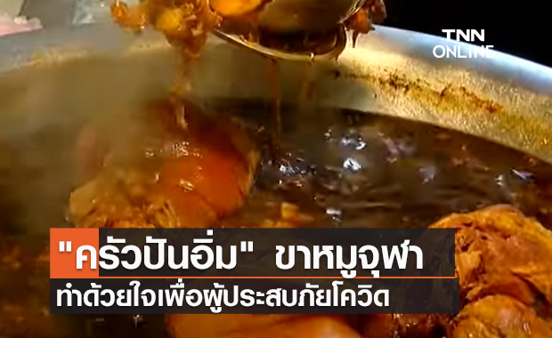 (คลิป) "ครัวปันอิ่ม" ขาหมูจุฬา ทำด้วยใจเพื่อผู้ประสบภัยโควิด