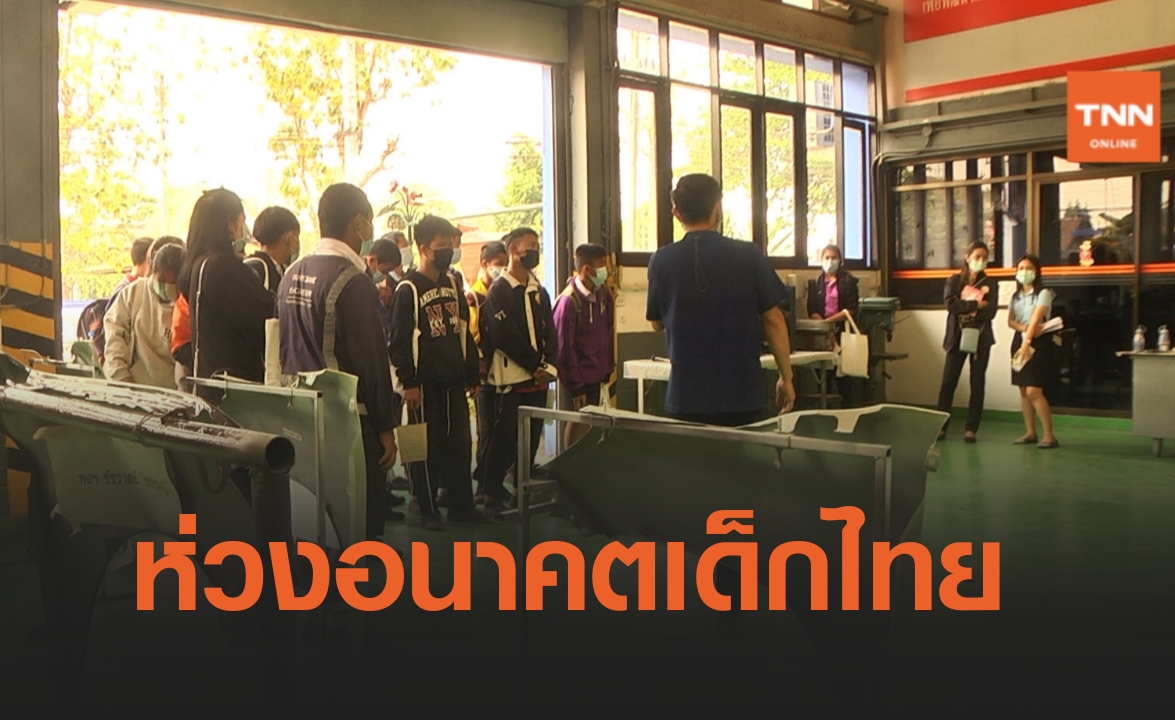 ห่วงอนาคตเด็กไทย! รัฐเพิ่มทักษะด้านอาชีพนักเรียนยากจน ที่ไม่ได้เรียนต่อหลังจบ ม.3