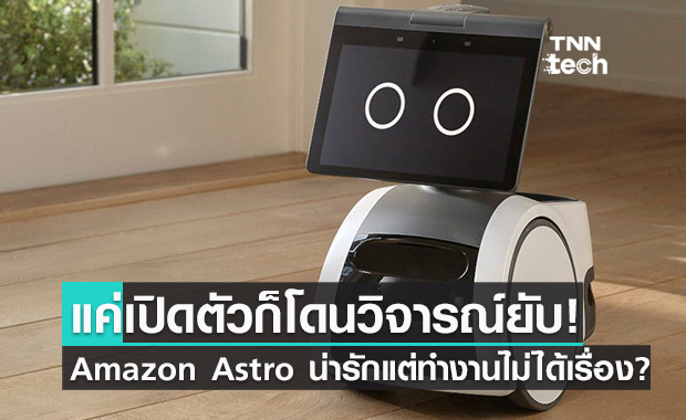 โดนยับ! นักพัฒนาติงหุ่นยนต์ ‘Amazon Astro’ ประสิทธิภาพไม่ได้เรื่อง!