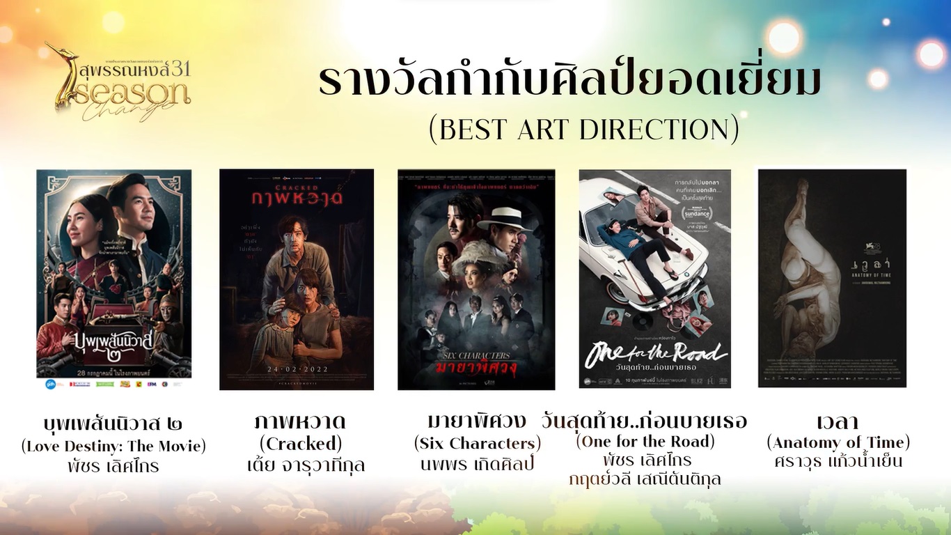เปิดรายชื่อผู้เข้าชิงรางวัลภาพยนตร์แห่งชาติ สุพรรณหงส์ ครั้งที่ 31 บุพเพสันนิวาส2 - One For The Road เข้าชิงสูงสุด เปิดรายชื่อผู้เข้าชิงรางวัลภาพยนตร์แห่งชาติ สุพรรณหงส์ ครั้งที่ 31 บุพเพสันนิวาส2 - One For The Road เข้าชิงสูงสุด