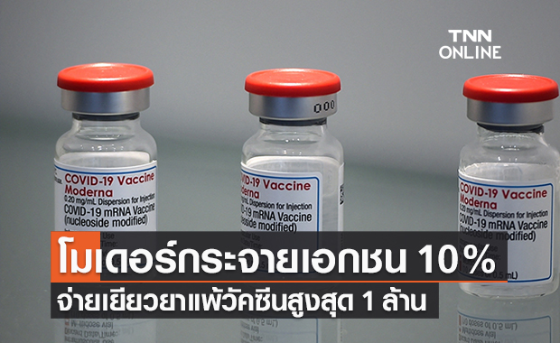 โมเดอร์นากระจาย รพ.เอกชน 10% ทั่วประเทศ จ่ายเยียวยาแพ้วัคซีนสูงสุด 1 ล้าน