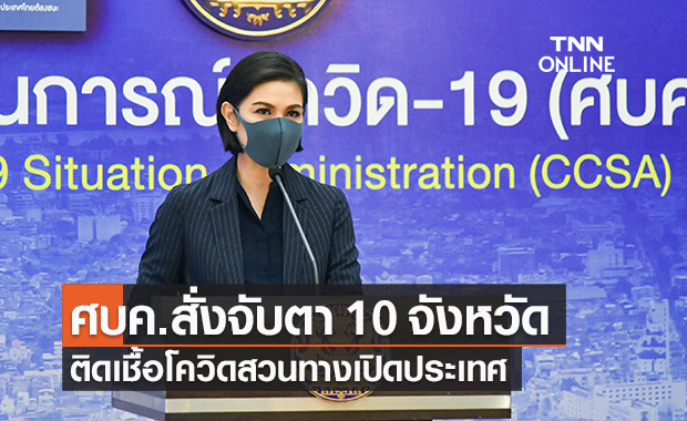ศบค.เปิดรายชื่อ "10 จังหวัด" ติดเชื้อโควิดสวนทางเปิดประเทศ สั่งจับตาเฝ้าระวัง