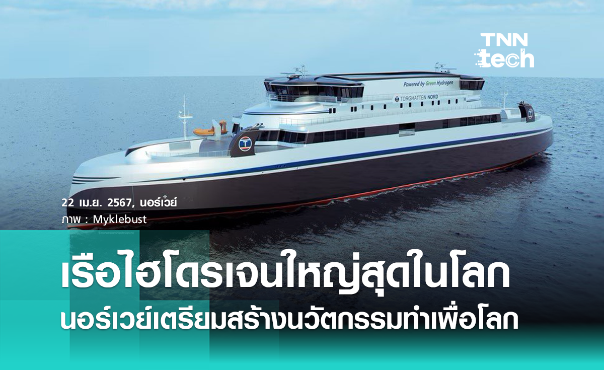 เรือไฮโดรเจนใหญ่สุดในโลก ! นอร์เวย์เตรียมสร้างนวัตกรรมทำเพื่อโลก