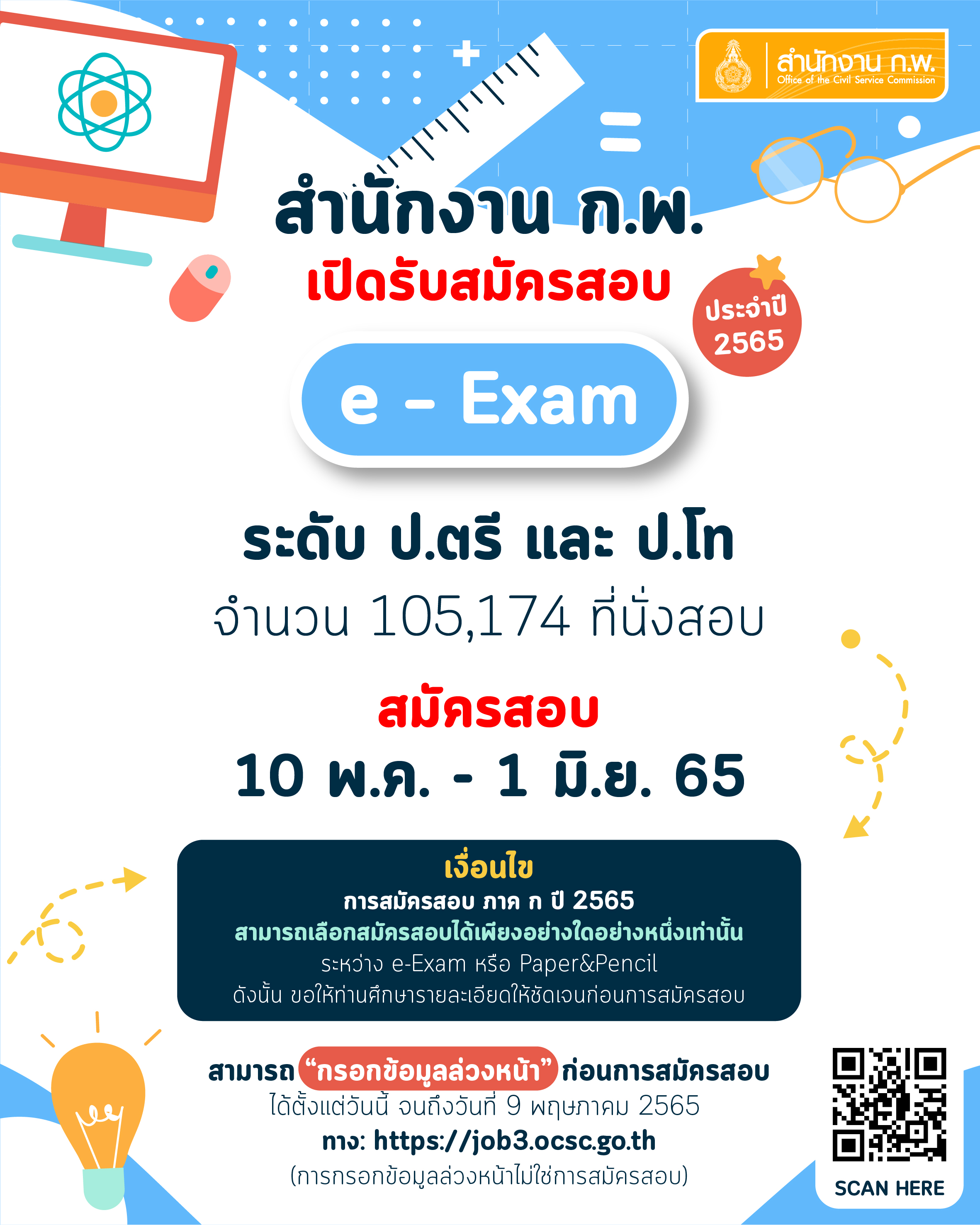 สมัครได้แล้ววันนี้! สอบ ก.พ. ผ่าน e-Exam 10 พ.ค. - 1 มิ.ย.65 สมัครได้แล้ววันนี้! สอบ ก.พ. ผ่าน e-Exam 10 พ.ค. - 1 มิ.ย.65
