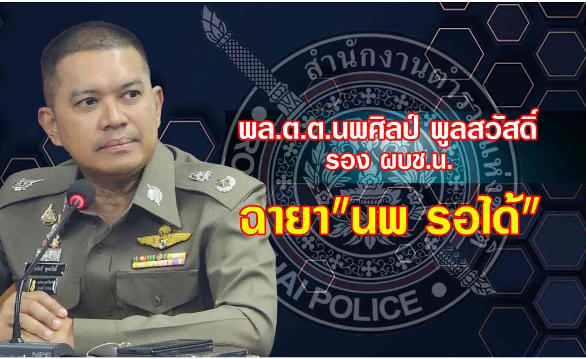 เปิด 10 ฉายา ตำรวจ “บิ๊กต่าย” ฉายา “กัปตันเรือกู้”