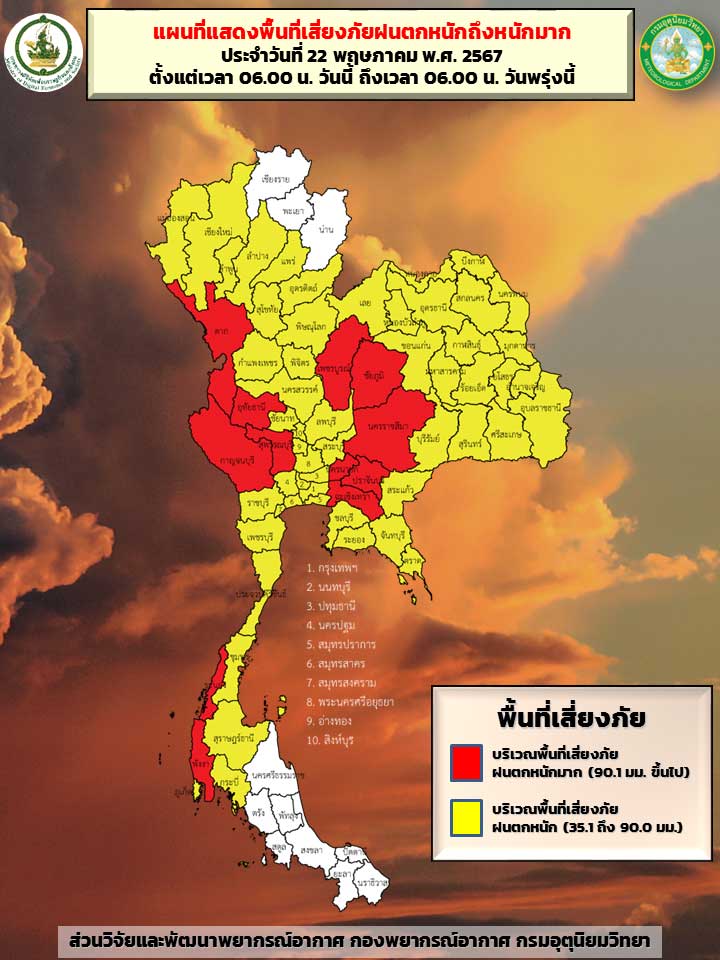 พยากรณ์อากาศ 22 พฤษภาคม กางแผนที่เสี่ยงภัยระดับสีเหลือง-แดง ฝนตกหนักถึงหนักมาก