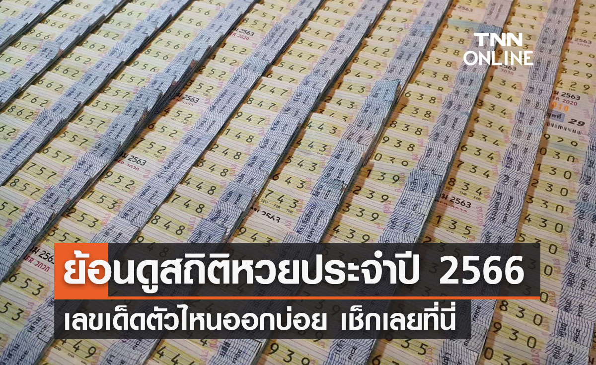 ย้อนดูสถิติหวยประจำปี 2566  เลขเด็ดตัวไหนออกบ่อย เช็กที่นี่ 