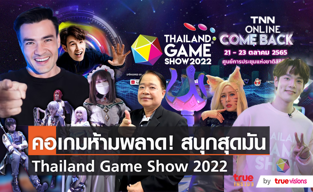 ออนไลน์ สเตชั่น ภายใต้กลุ่มทรู เปิดงาน Thailand Game Show 2022   (มีคลิป)