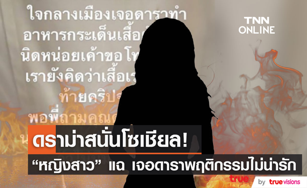 ดราม่าสนั่น! หญิงสาวแฉ เจอ ดาราทำอาหารกระเด็นใส่ แต่ถูกด่าไร้มารยาท