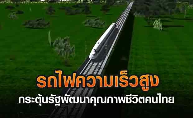 รถไฟความเร็วสูงกระตุ้นรัฐพัฒนาคุณภาพชีวิตคนไทย