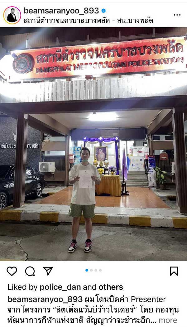 บีม ศรัณยู สุดทน! ขึ้นโรงพักแจ้งความ หลังถูกเบี้ยวเงินค่าพรีเซนเตอร์ บีม ศรัณยู สุดทน! ขึ้นโรงพักแจ้งความ หลังถูกเบี้ยวเงินค่าพรีเซนเตอร์