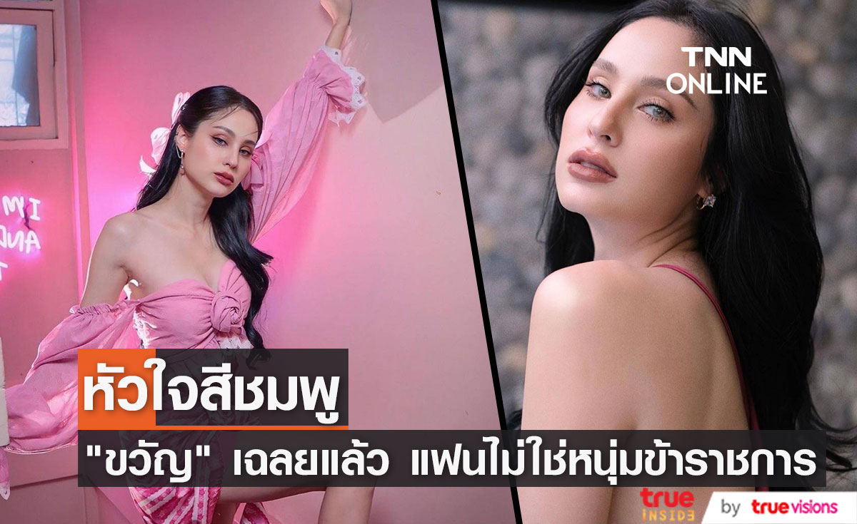 "ขวัญ อุษามณี" เฉลยแล้ว หวานใจไม่ใช่หนุ่มข้าราชการที่เห็นในสื่อ