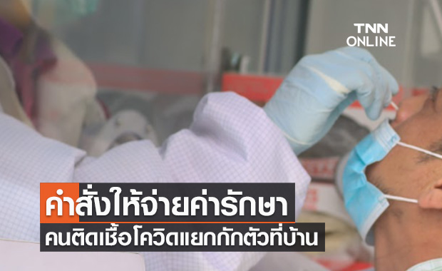 ไขข้อสงสัย คำสั่งให้บริษัทประกันจ่ายค่ารักษาคนติดเชื้อโควิดแยกกักตัวที่บ้าน