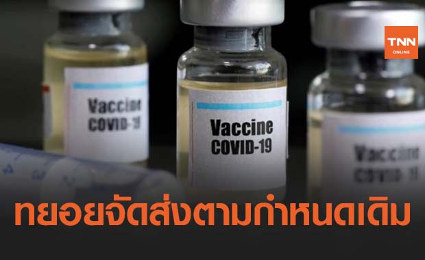 รัฐบาลยืนยันวัคซีนโควิดแอสตราเซเนกาทยอยจัดส่งตามกำหนดเดิม