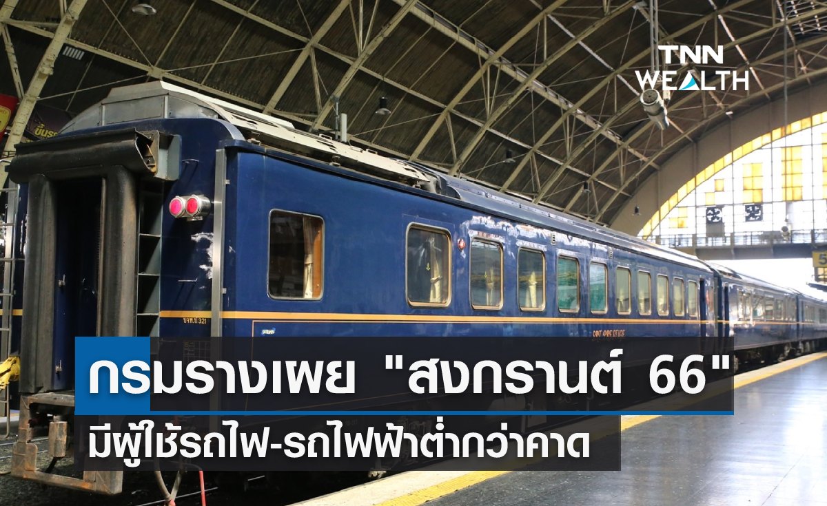 กรมรางเผย "สงกรานต์ 2566" มีผู้ใช้รถไฟ-รถไฟฟ้าต่ำกว่าคาด 