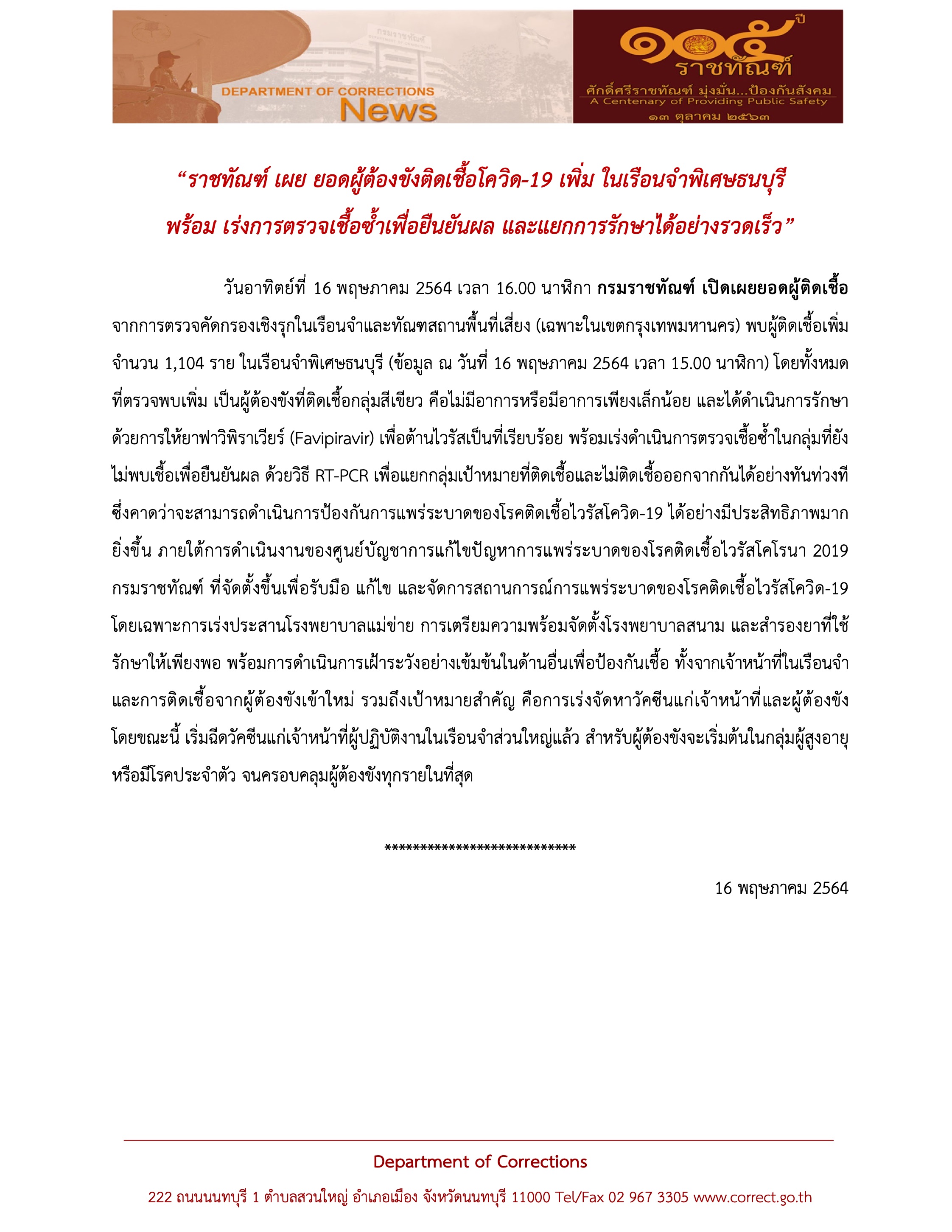พุ่งต่อเนื่อง! เรือนจำพิเศษธนบุรี พบผู้ต้องขังติดโควิดเพิ่ม 1,104 ราย