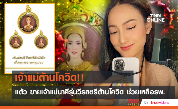 ปลดล็อคสกินทอง "แต้ว ณฐพร" ประกาศขายเจ้าแม่นาคีรุ่นวีรสตรีต้านโควิดเลี่ยมกรอบโลหะชุบลงยา