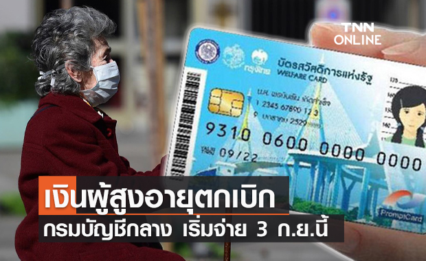 ดีเดย์ 3 ก.ย.! จ่ายเงินสงเคราะห์ฯตกเบิก "ผู้สูงอายุ" ถือบัตรสวัสดิการแห่งรัฐ