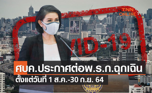 ศบค.ต่อพ.ร.ก.ฉุกเฉินไปอีก 2 เดือน ชงครม.อังคารนี้