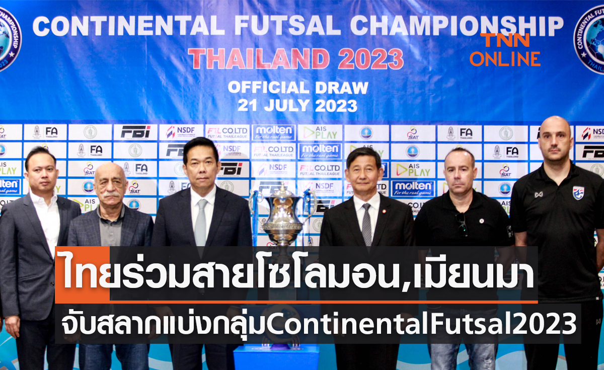 ผลจับสลากแบ่งกลุ่มฟุตซอล 'Continental Futsal Championship Thailand 2023'